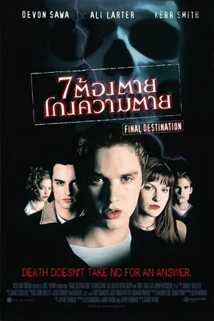 Final Destination (2000) ไฟนอล เดสติเนชั่น 7 ต้องตาย โกงความตาย